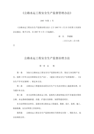 《公路水运工程安全生产监督管理办法》
