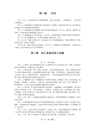 《公路桥涵施工技术规范》JTGTF502011