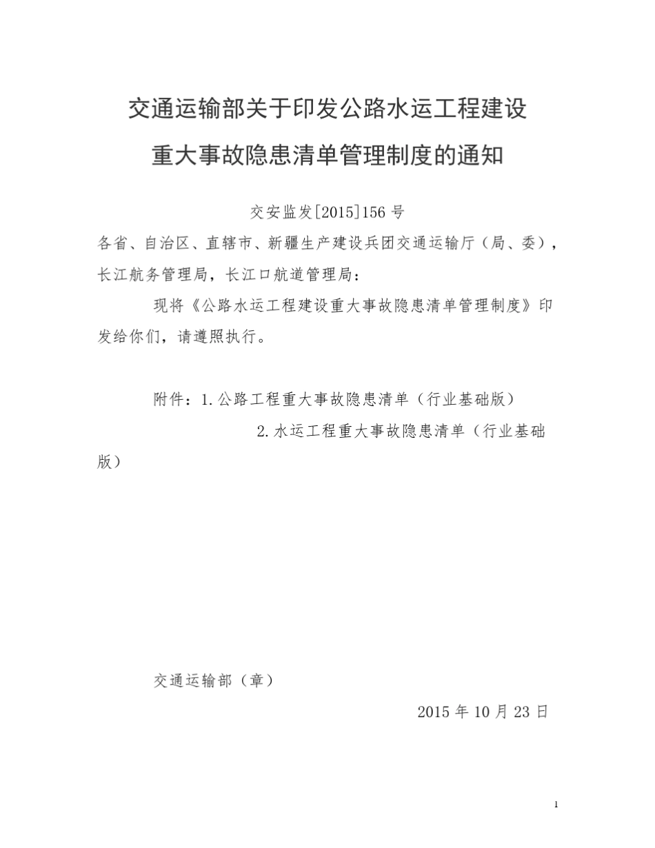 《公路水运工程建设重大事故隐患清单管理制度》2015.10.23_第1页