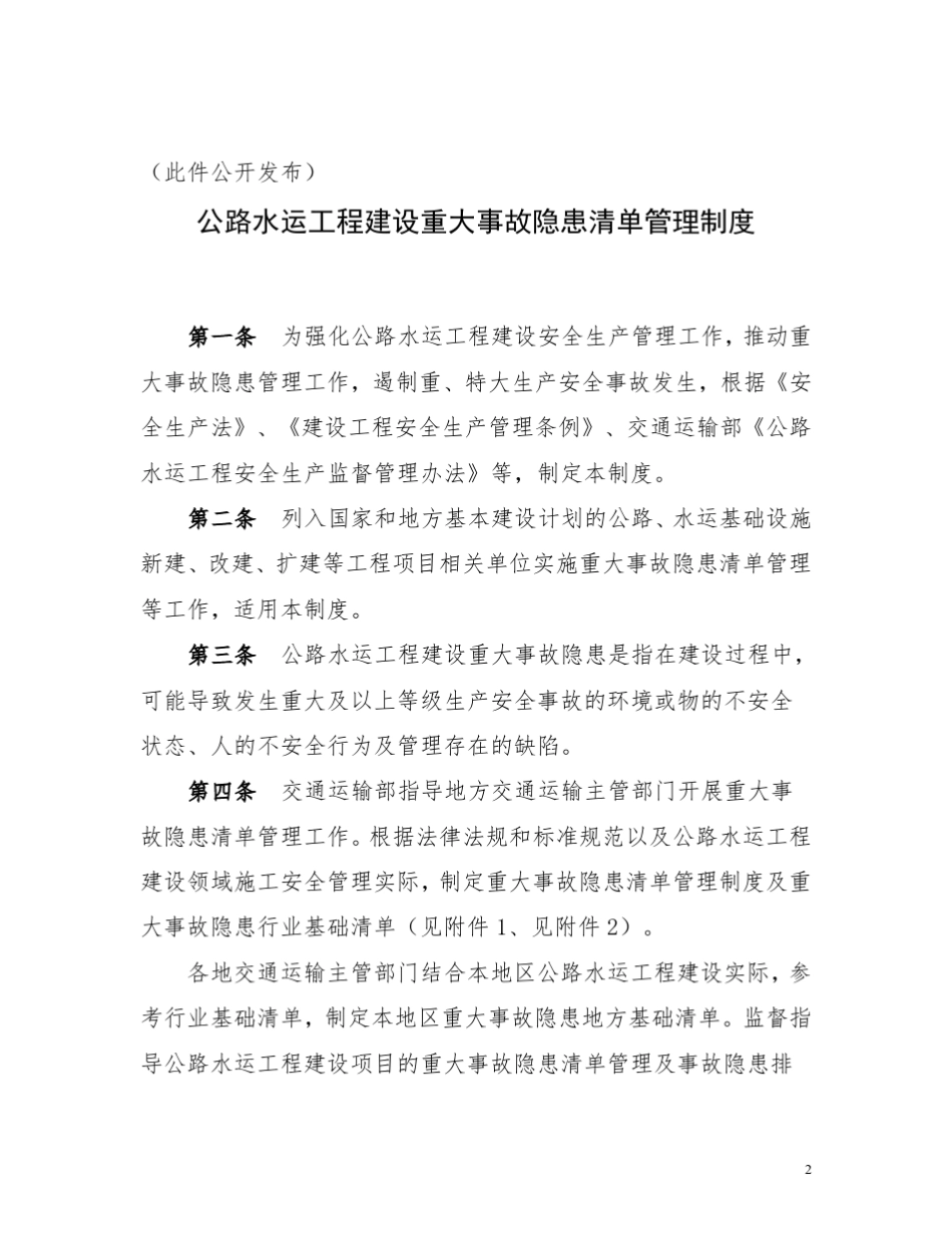 《公路水运工程建设重大事故隐患清单管理制度》2015.10.23_第2页