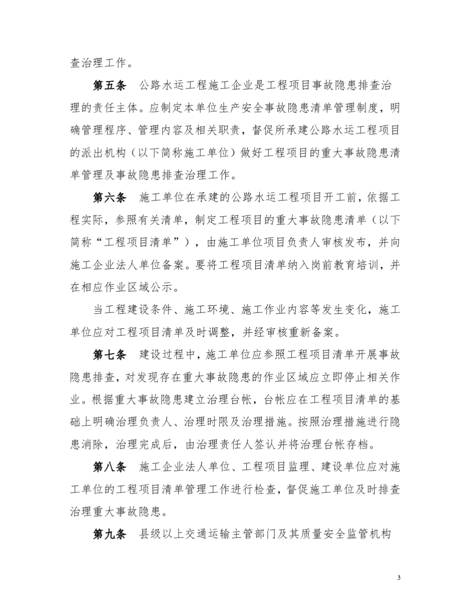 《公路水运工程建设重大事故隐患清单管理制度》2015.10.23_第3页