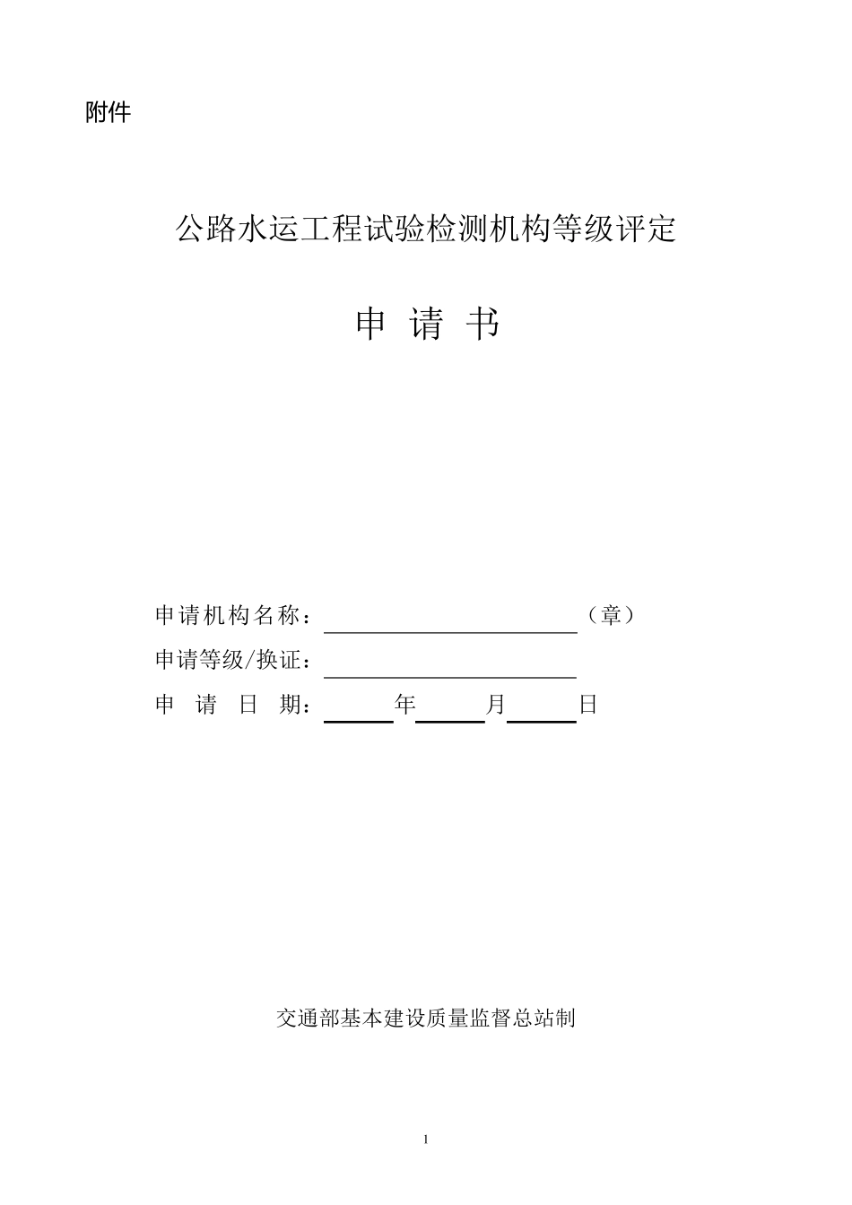 《公路水运工程试验检测机构等级评定申请书》附件一公路工程_第1页