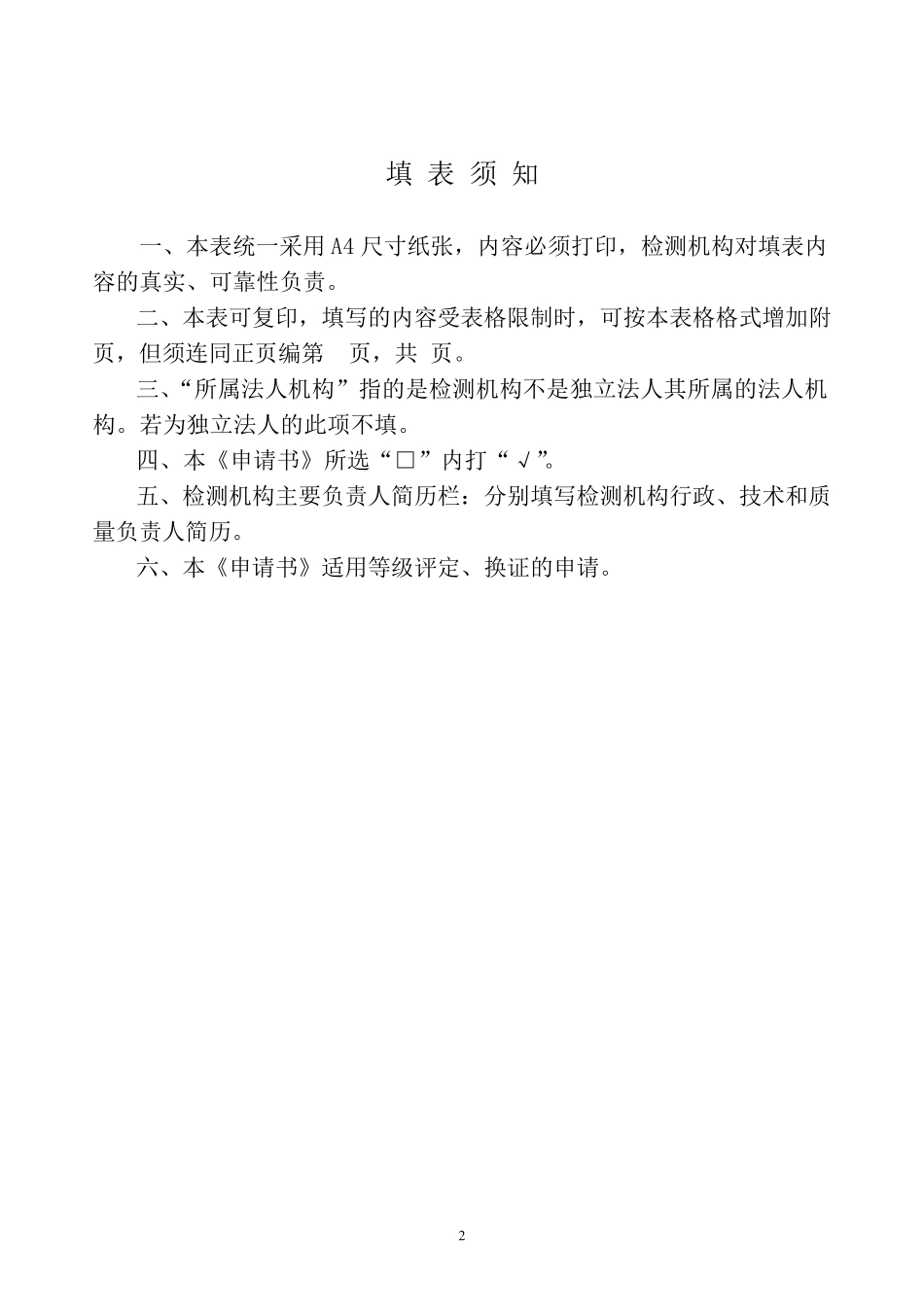 《公路水运工程试验检测机构等级评定申请书》附件一公路工程_第2页