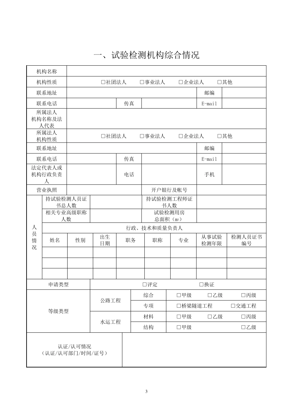 《公路水运工程试验检测机构等级评定申请书》附件一公路工程_第3页