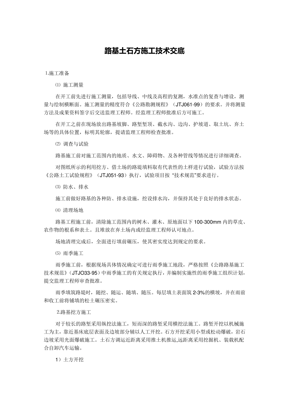 《公路路基施工技术规范》(JTJO3395)_第1页