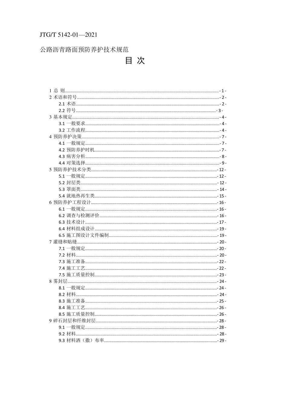 《公路沥青路面预防养护技术规范》(JTGT514201—2021)_第1页