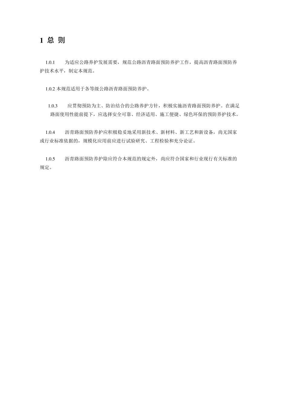 《公路沥青路面预防养护技术规范》(JTGT514201—2021)_第3页