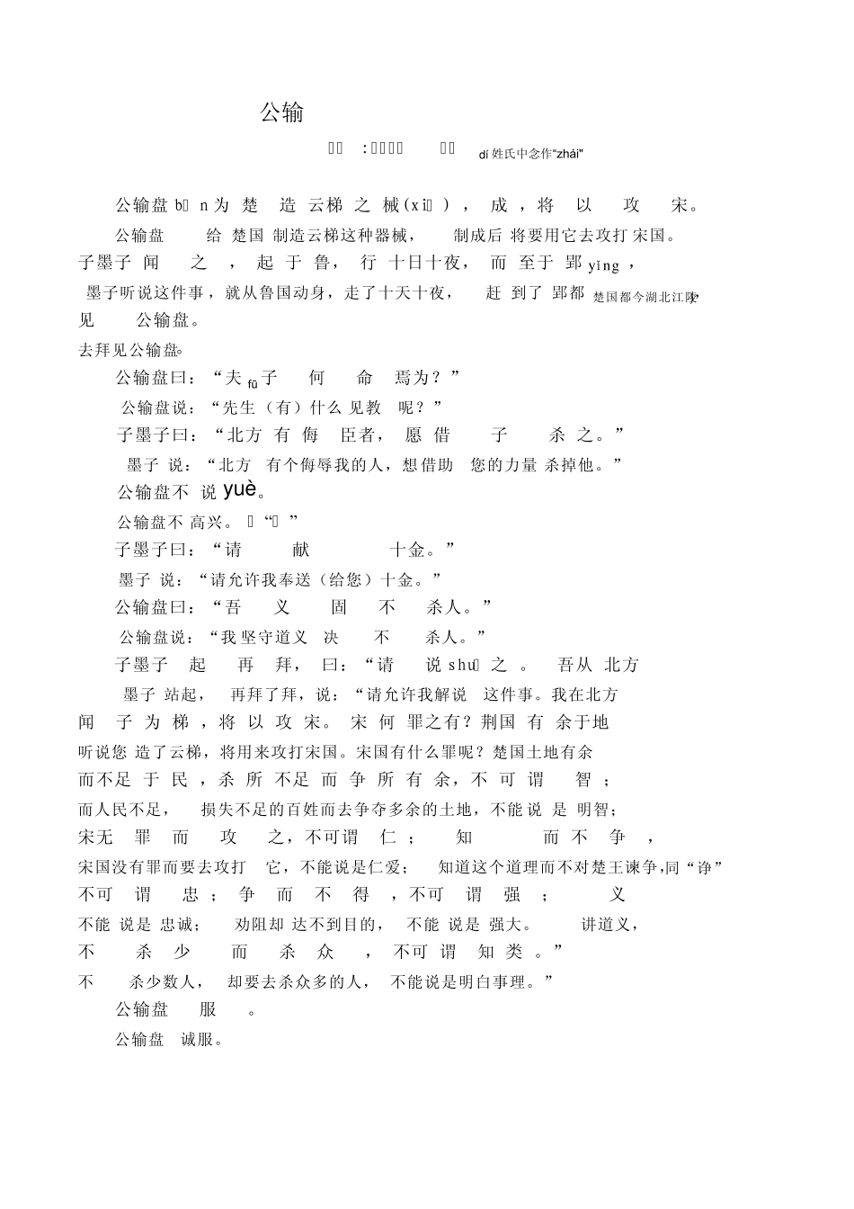 《公输》原文对照翻译_根据课文注释翻译_第1页