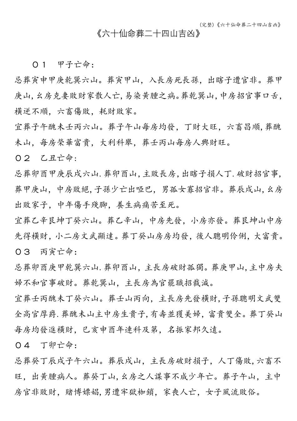 《六十仙命葬二十四山吉凶》_第1页