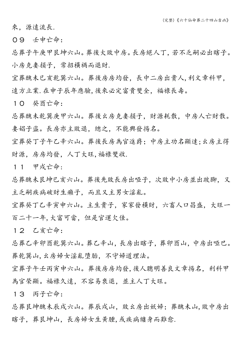 《六十仙命葬二十四山吉凶》_第3页