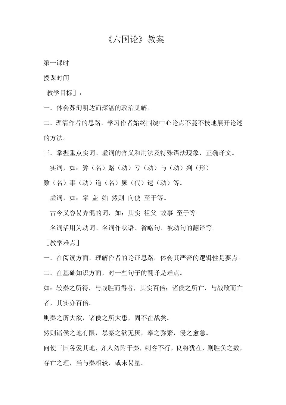 《六国论》教案_第1页