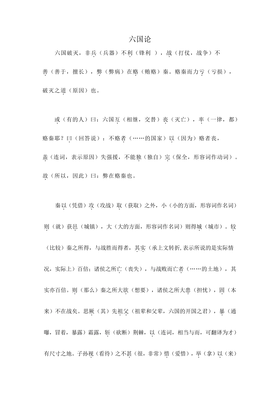 《六国论》逐字翻译_第1页