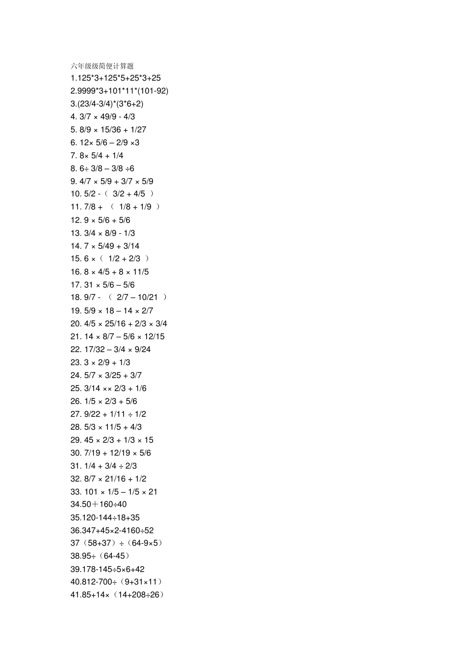 《六年级级简便计算题》文本素材_第1页