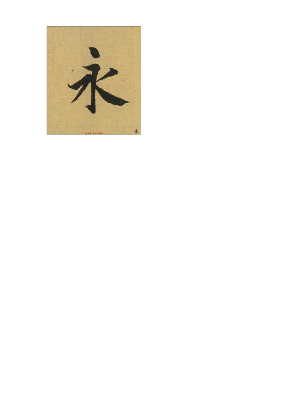 《兰亭序》全本单字高清放大_第1页