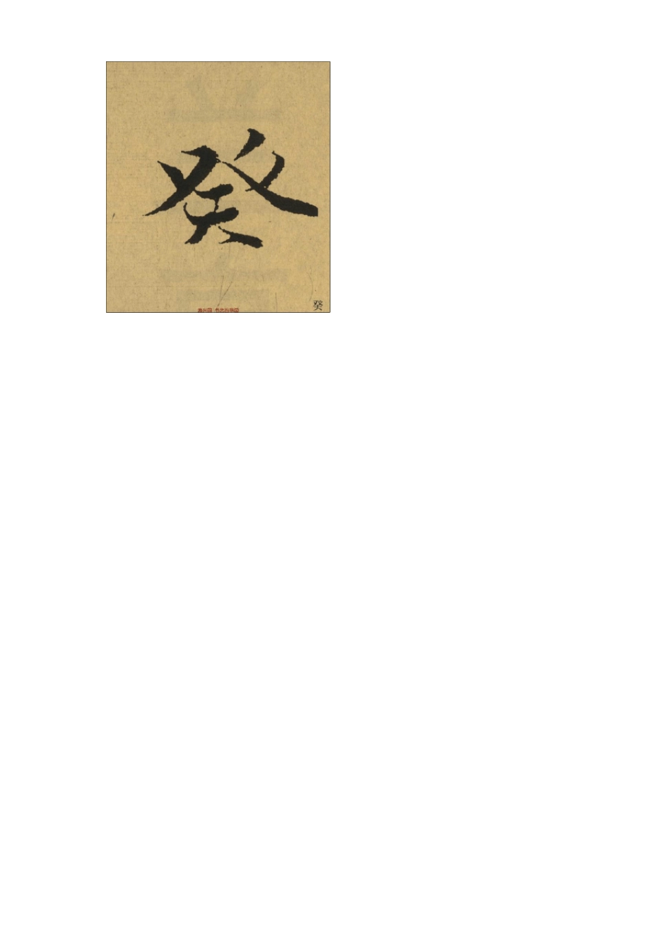 《兰亭序》全本单字高清放大_第2页
