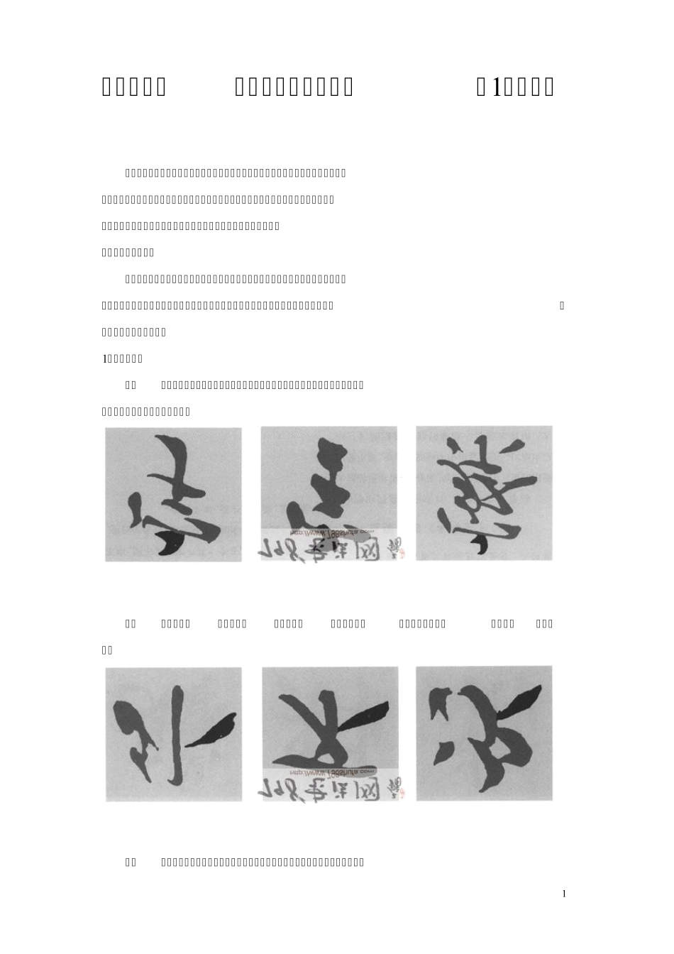 《兰亭序》笔画形态分析与练习_第1页