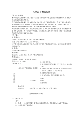 《共点力平衡的应用》教案