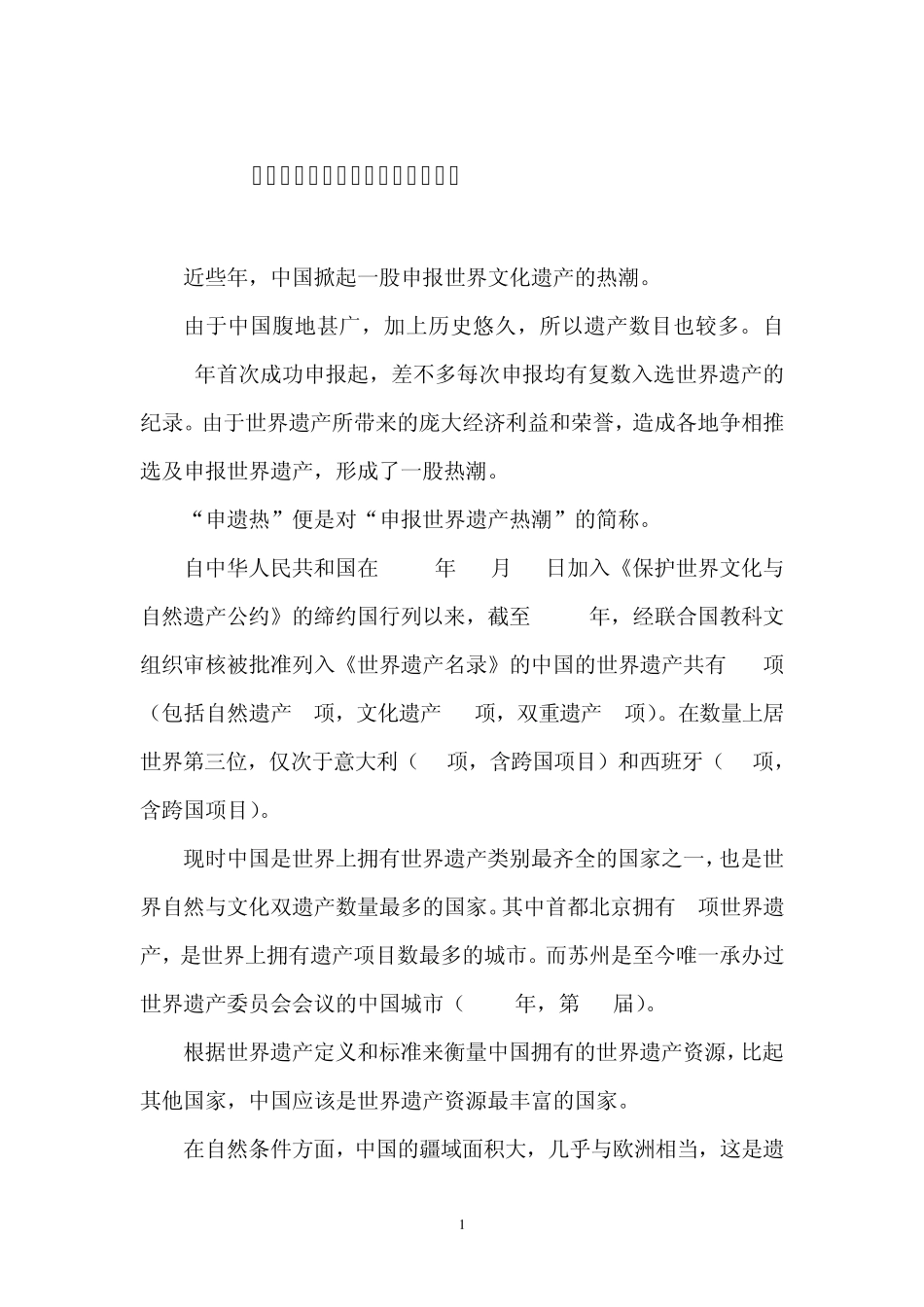 《关于中国“申遗热”的“冷”思考》_第1页