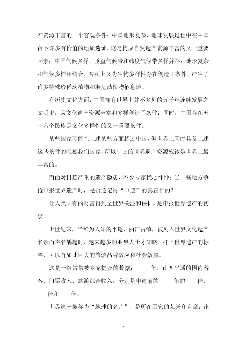 《关于中国“申遗热”的“冷”思考》_第2页