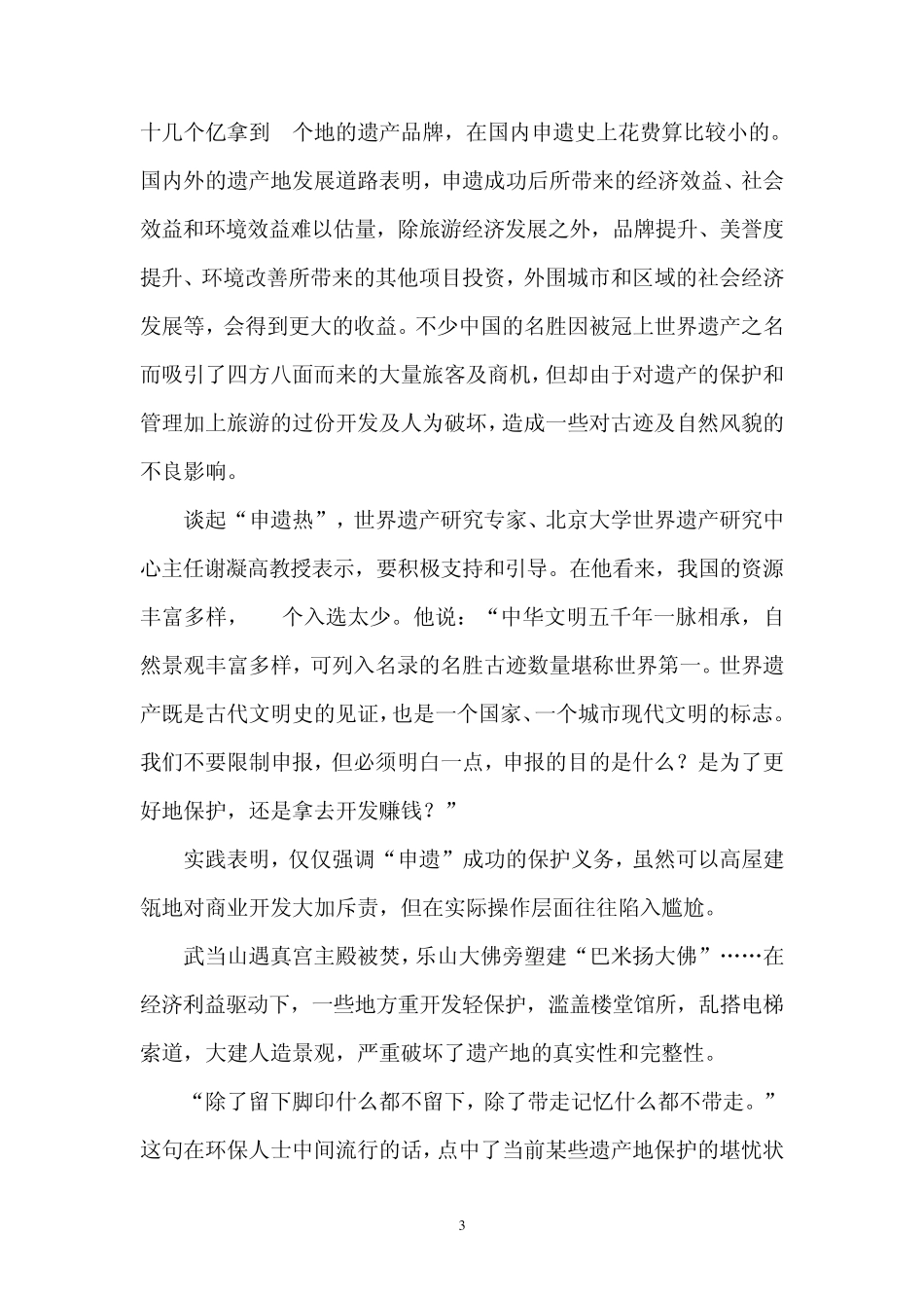 《关于中国“申遗热”的“冷”思考》_第3页