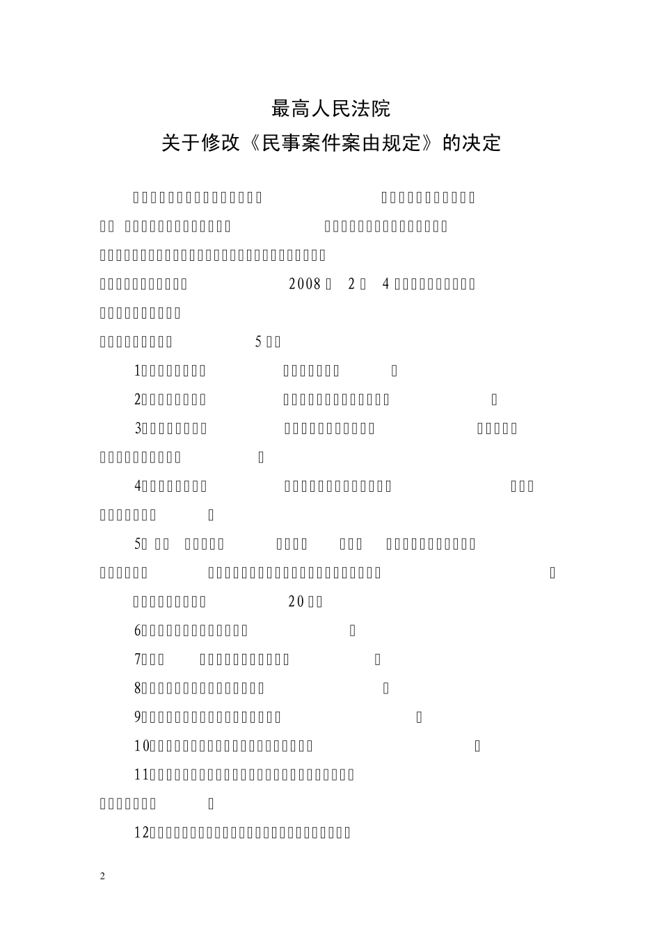 《关于修改〈民事案件案由规定〉的决定》法〔2011〕41号_第2页