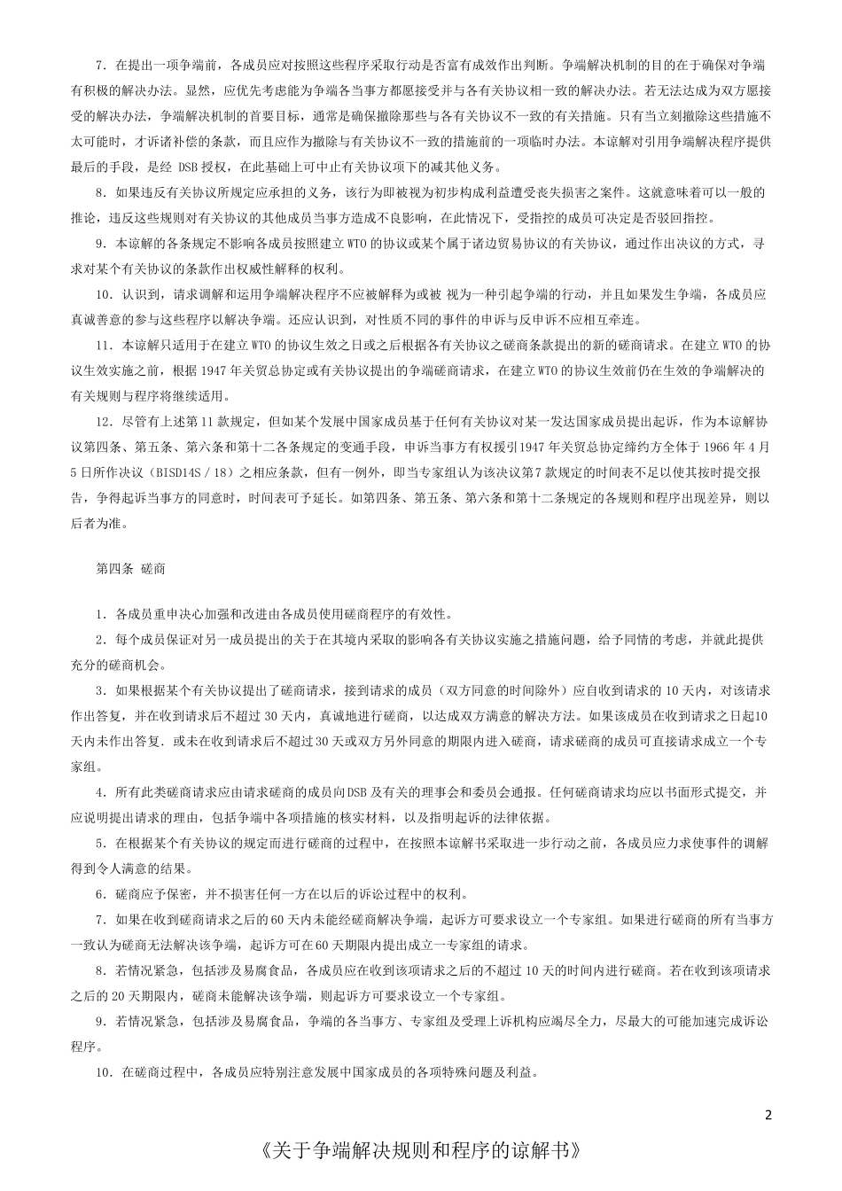 《关于争端解决规则和程序的谅解书》_第2页