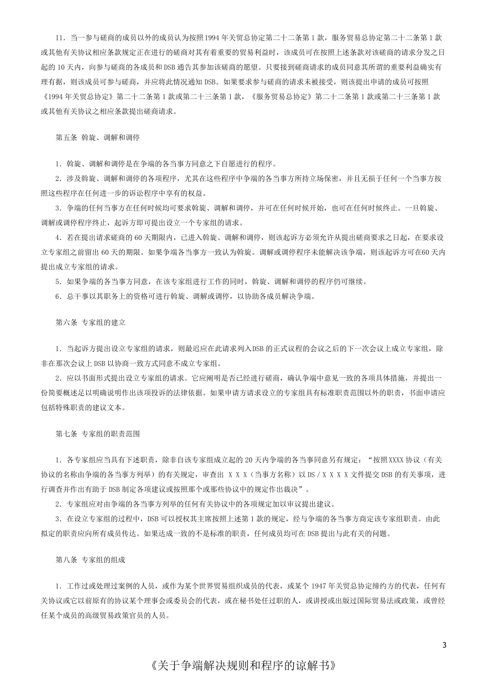 《关于争端解决规则和程序的谅解书》_第3页