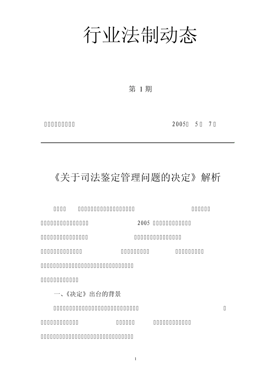 《关于司法鉴定管理问题的决定》解析_第1页