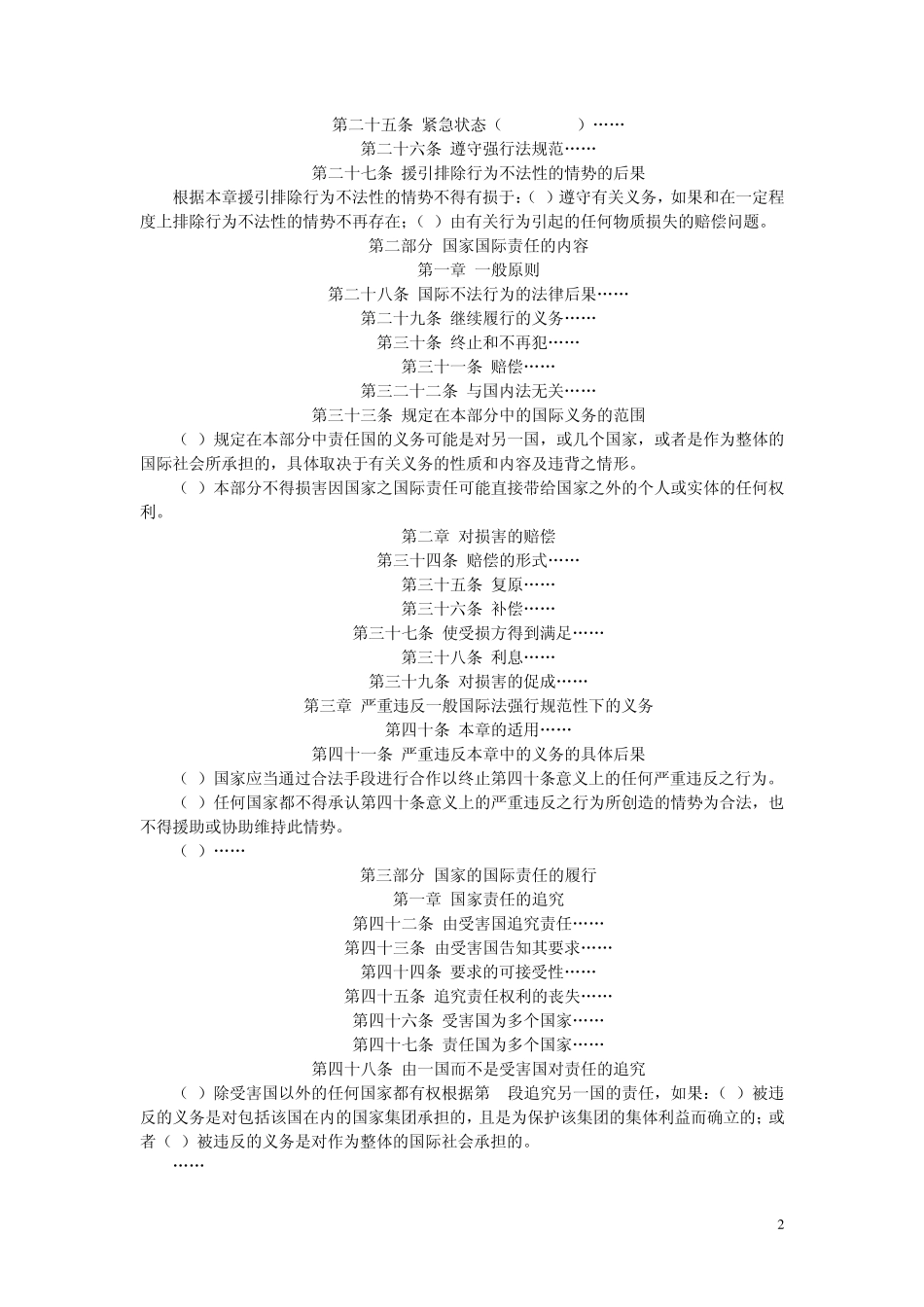《关于国家对国际不法行为的责任条款草案》_第2页