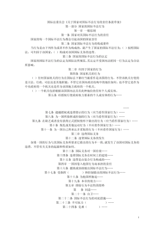 《关于国家对国际不法行为的责任条款草案》