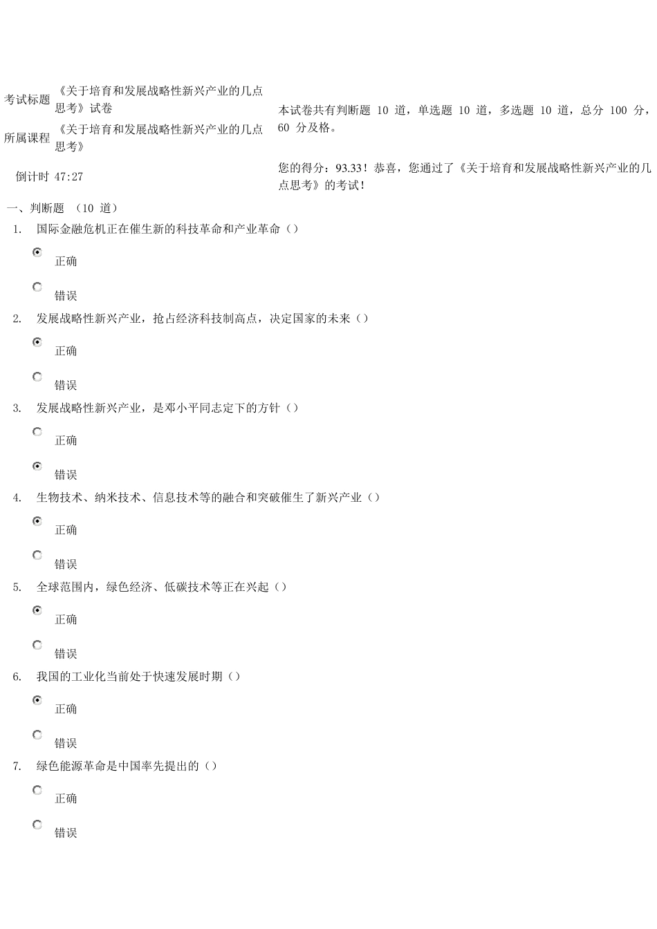 《关于培育和发展战略性新兴产业的几点思考》考试答案_第1页
