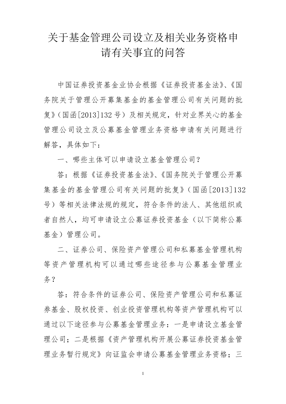 《关于基金管理公司设立及相关业务资格申请有关事宜的问答》_第1页