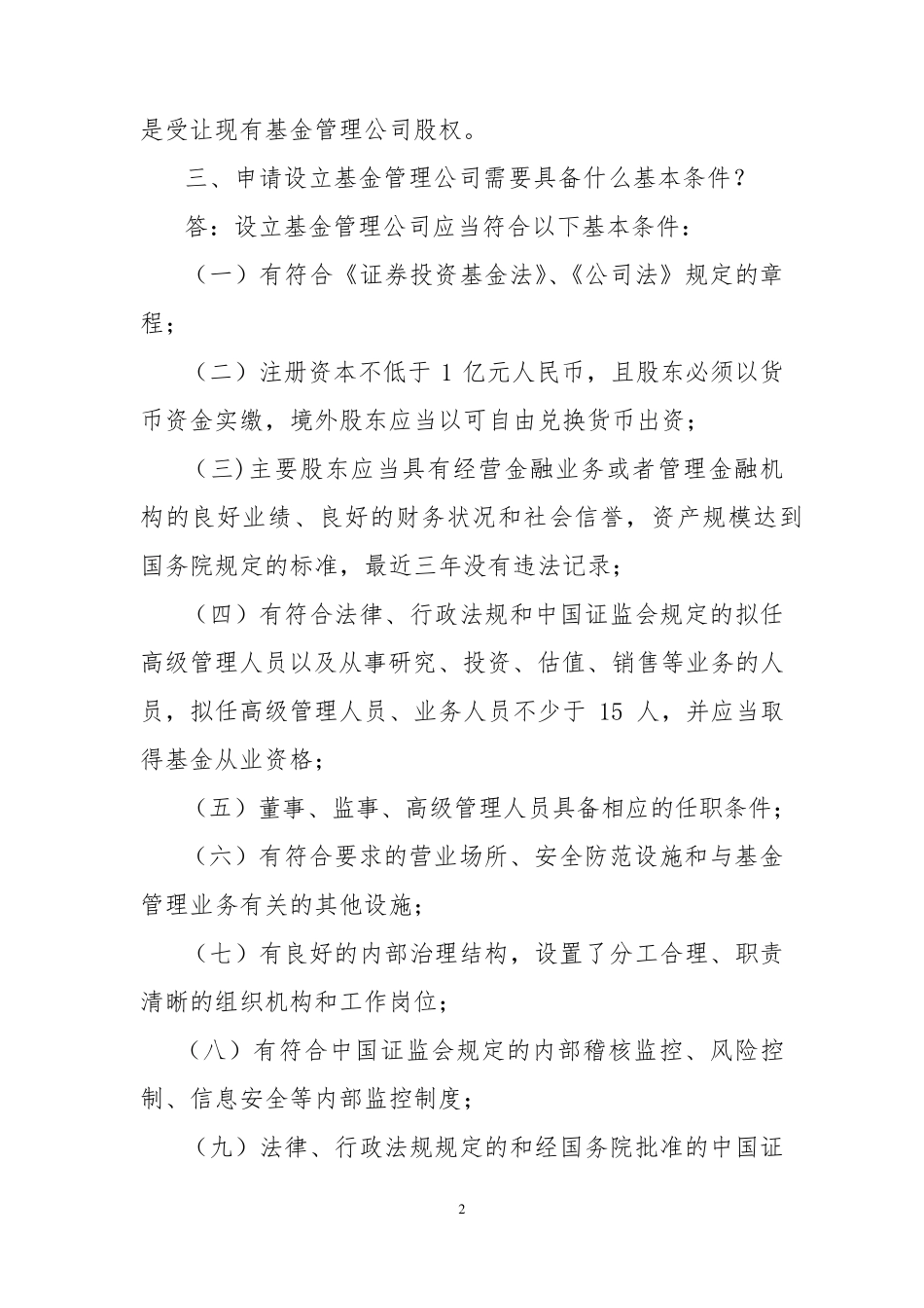 《关于基金管理公司设立及相关业务资格申请有关事宜的问答》_第2页