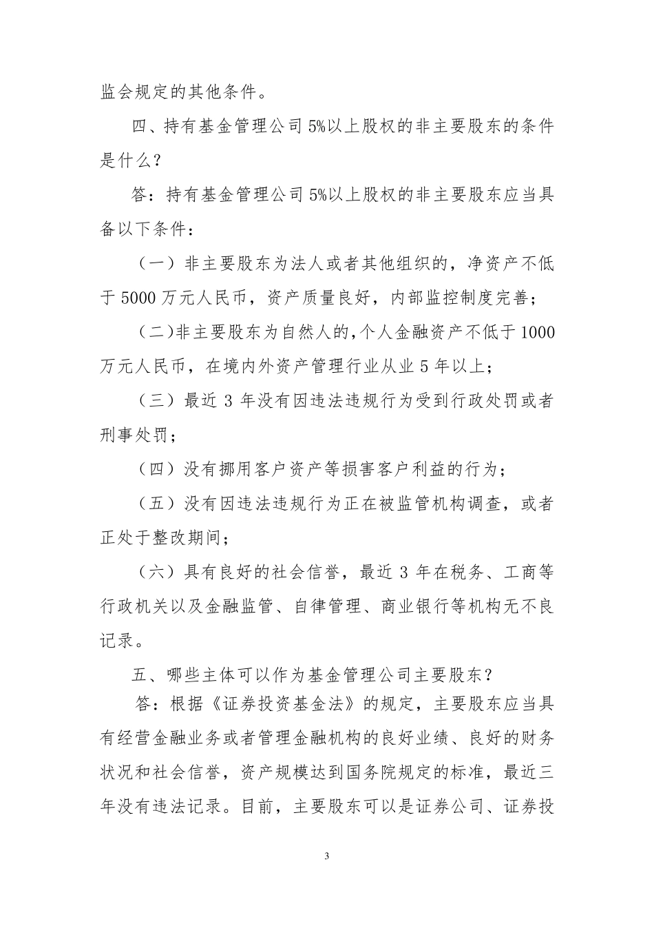 《关于基金管理公司设立及相关业务资格申请有关事宜的问答》_第3页