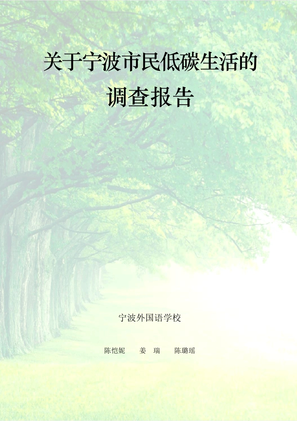 《关于宁波市民低碳生活的调查报告》_第1页