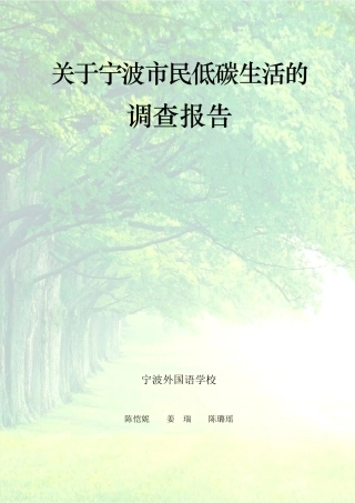 《关于宁波市民低碳生活的调查报告》