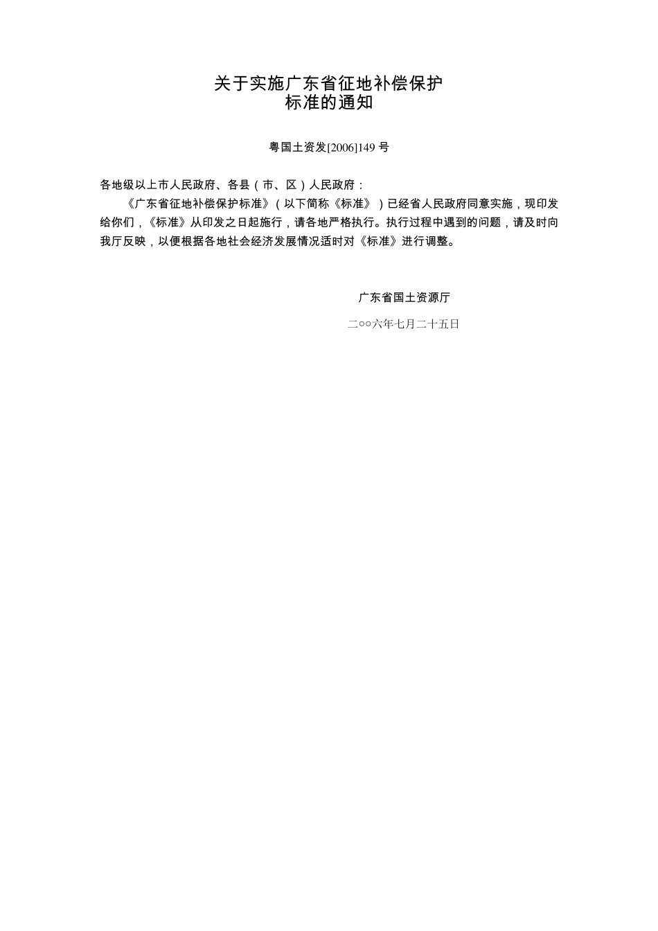 《关于实施广东省征地补偿保护》(粤国土资发[2006]149号)_第1页