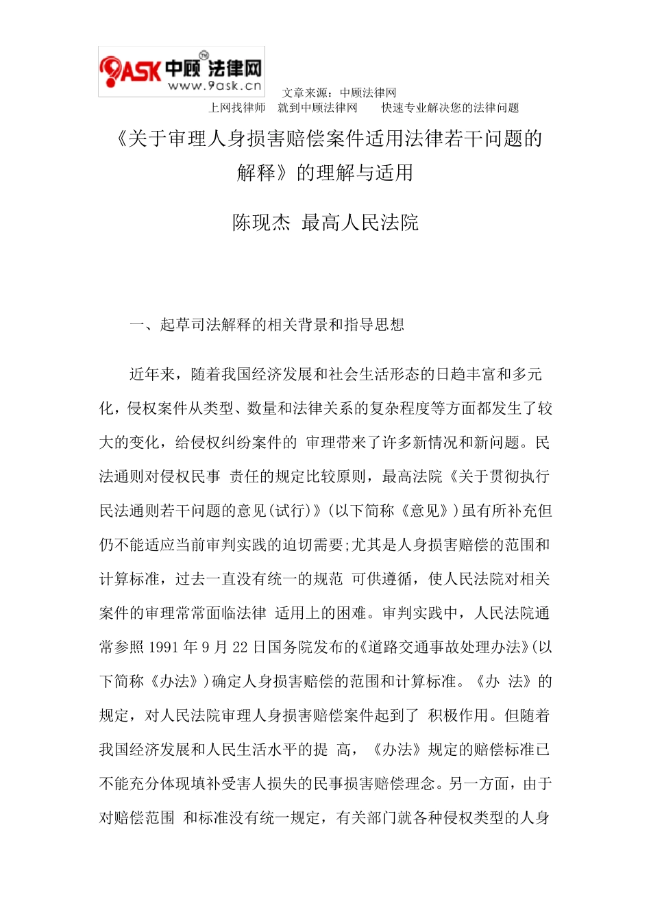 《关于审理人身损害赔偿案件适用法律若干问题的解释》的理解与适用_第1页