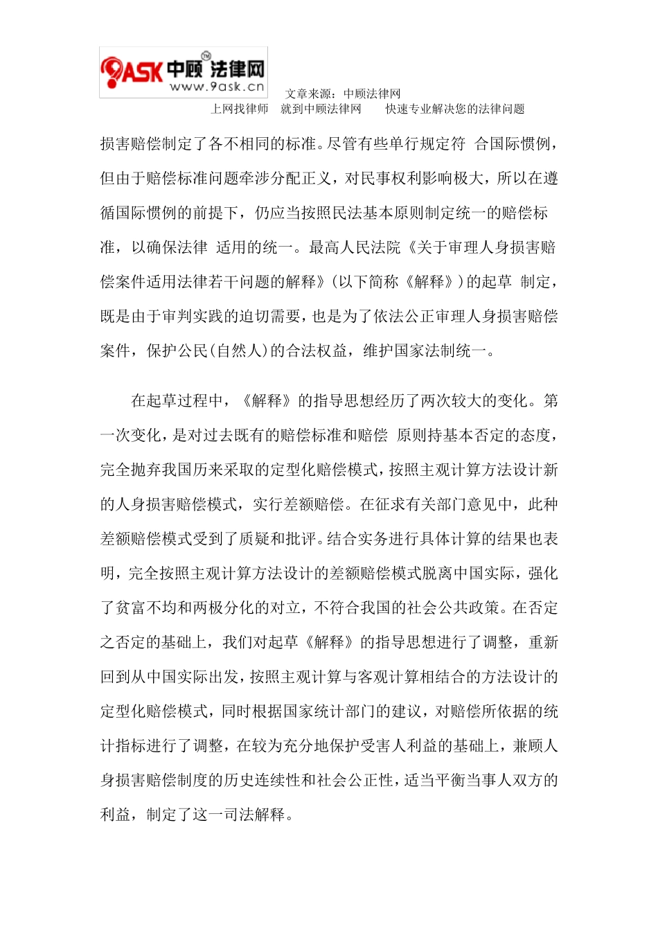 《关于审理人身损害赔偿案件适用法律若干问题的解释》的理解与适用_第2页