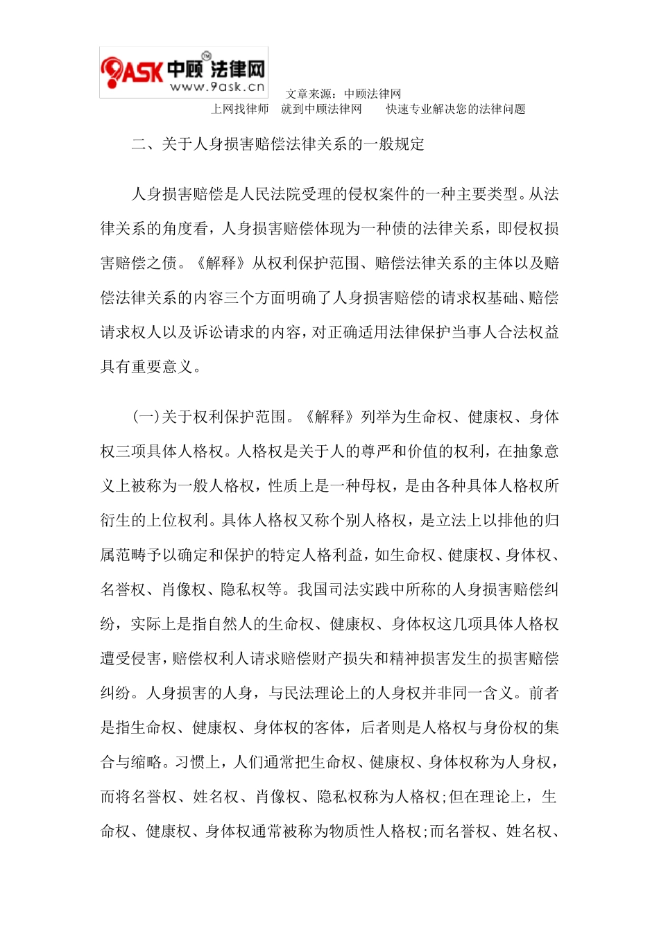 《关于审理人身损害赔偿案件适用法律若干问题的解释》的理解与适用_第3页