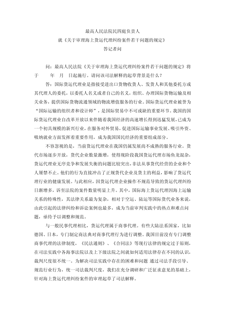 《关于审理海上货运代理纠纷案件若干问题的规定》答记者问_第1页