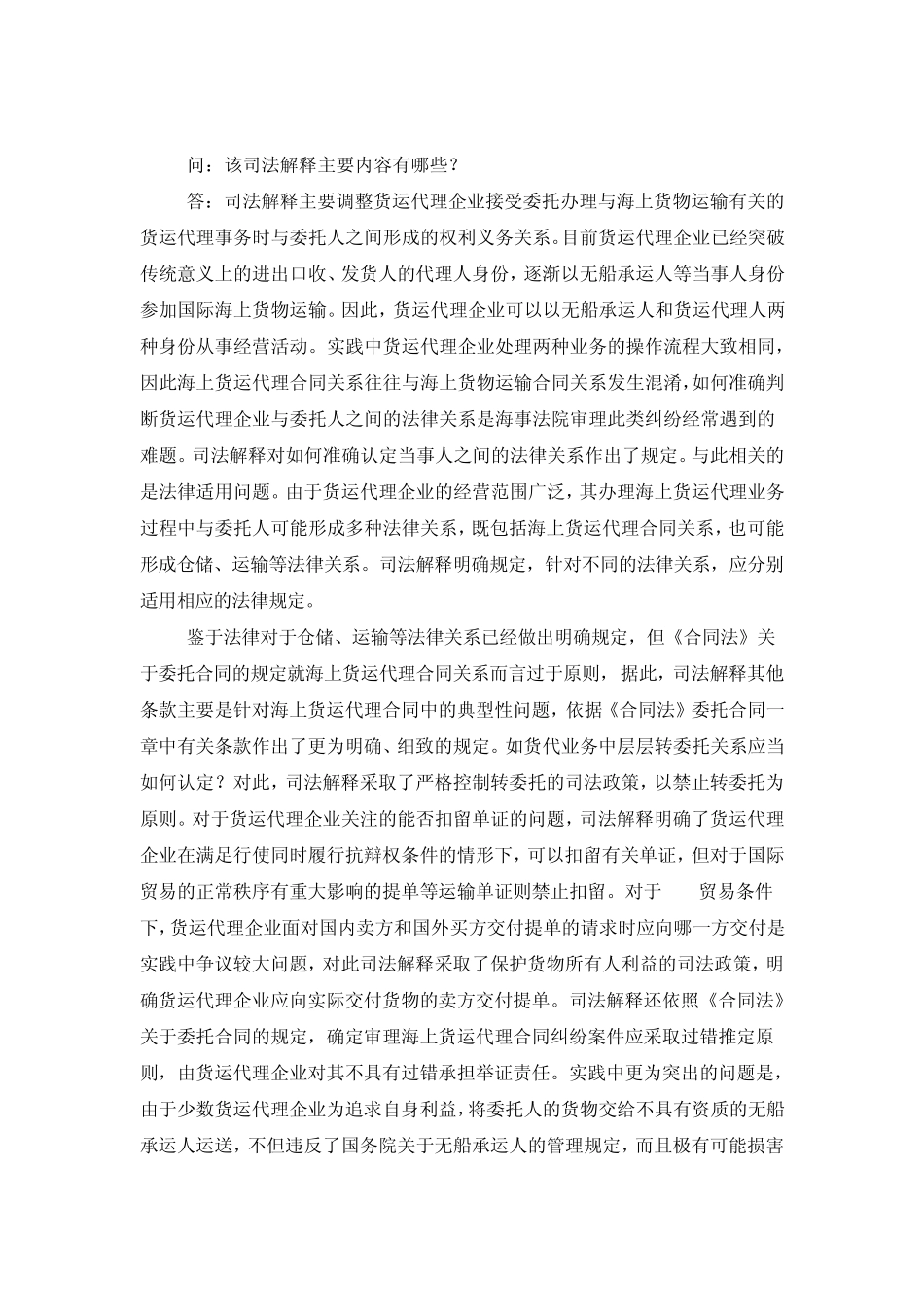 《关于审理海上货运代理纠纷案件若干问题的规定》答记者问_第2页