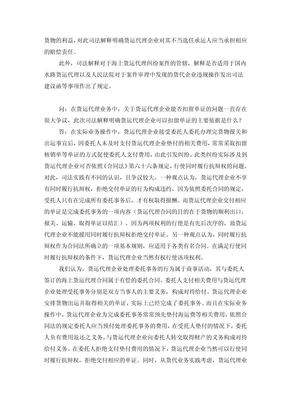 《关于审理海上货运代理纠纷案件若干问题的规定》答记者问_第3页