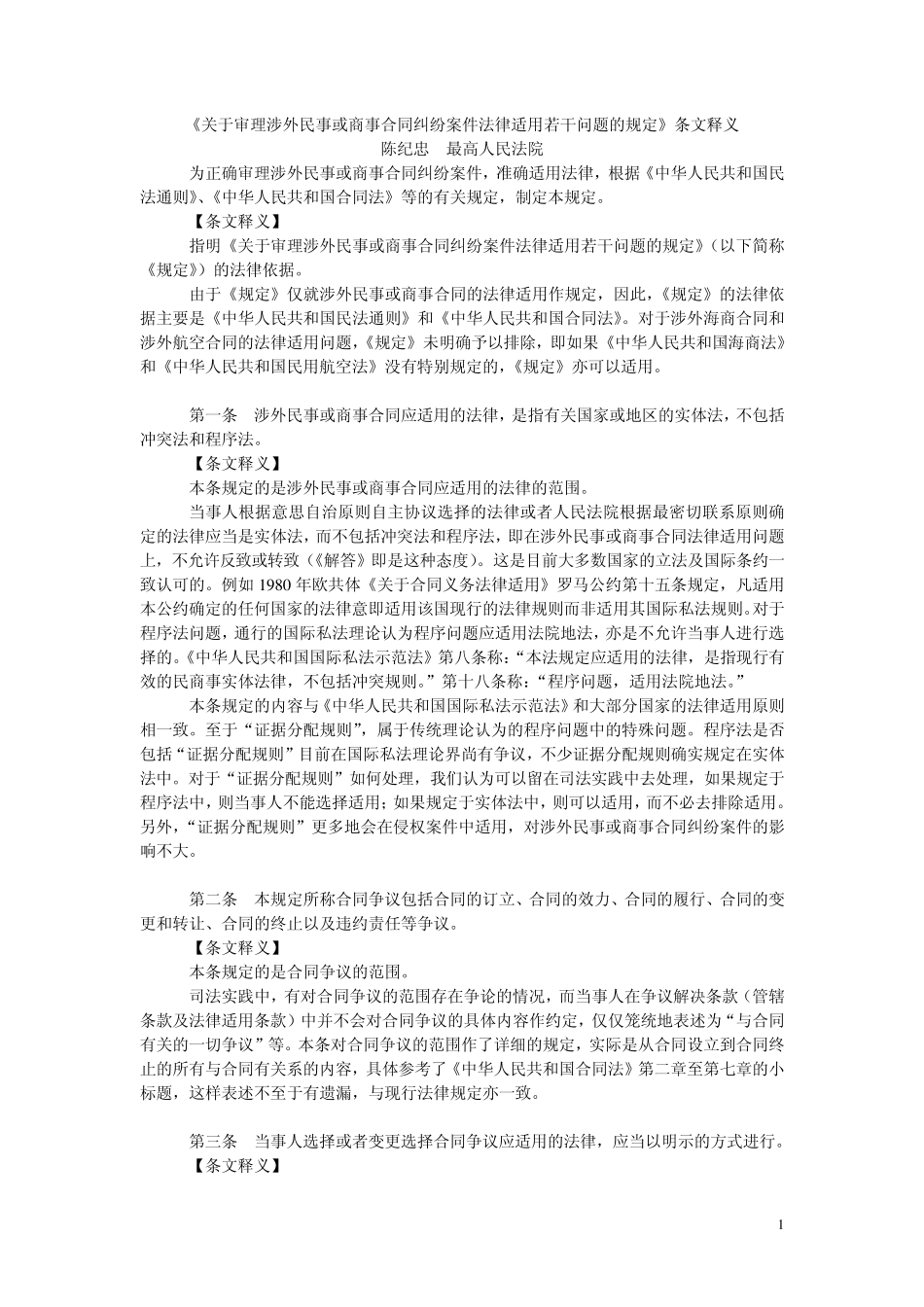 《关于审理涉外民事或商事合同纠纷案件法律适用若干问题的规定》条文释义_第1页