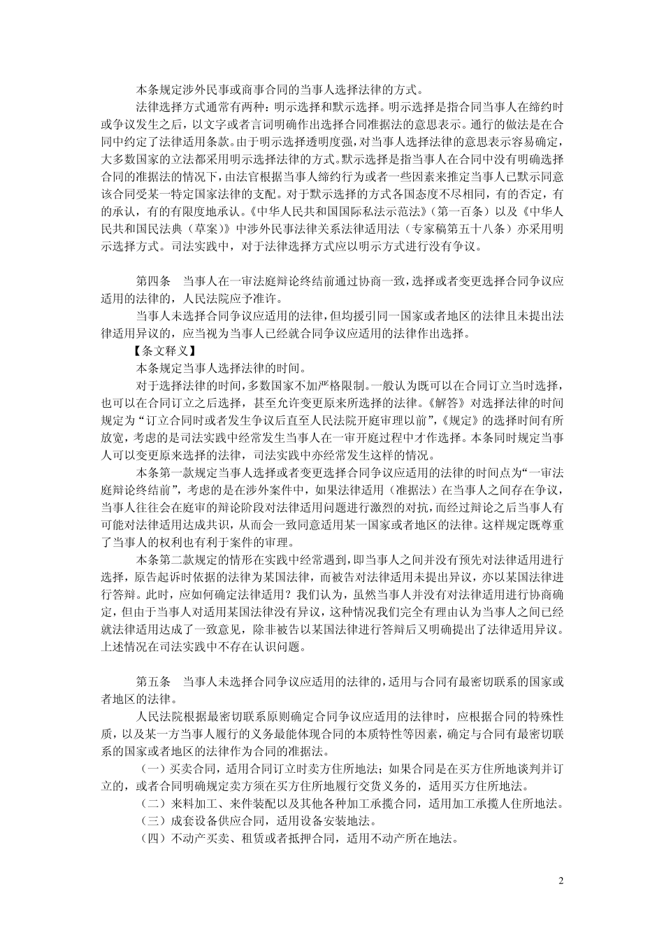 《关于审理涉外民事或商事合同纠纷案件法律适用若干问题的规定》条文释义_第2页