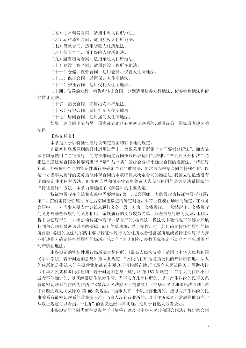 《关于审理涉外民事或商事合同纠纷案件法律适用若干问题的规定》条文释义_第3页