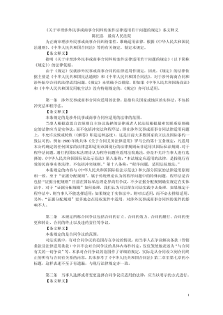《关于审理涉外民事或商事合同纠纷案件法律适用若干问题的规定》条文释义