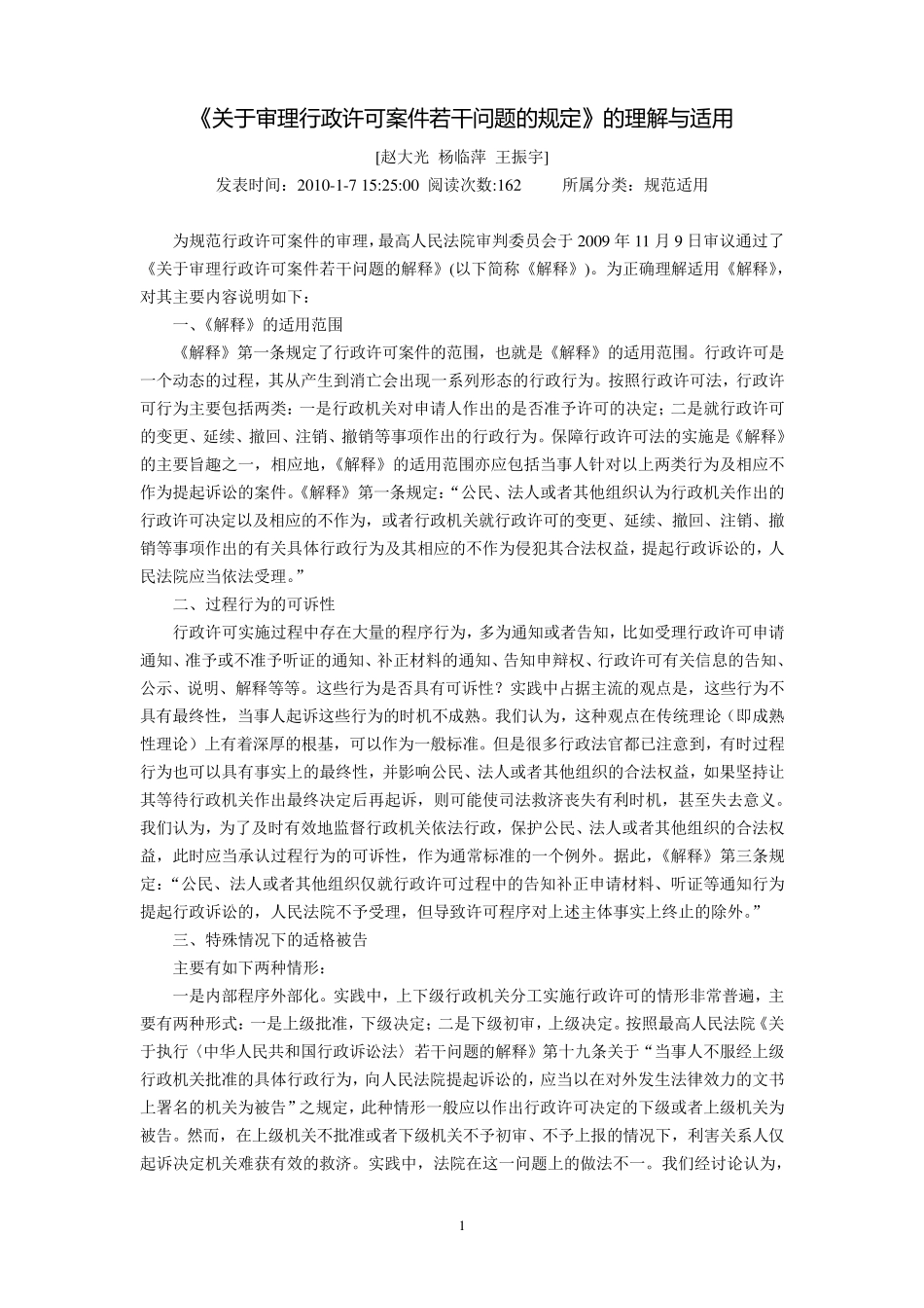 《关于审理行政许可案件若干问题的规定》的理解与适用(赵大光杨临萍王振宇)_第1页