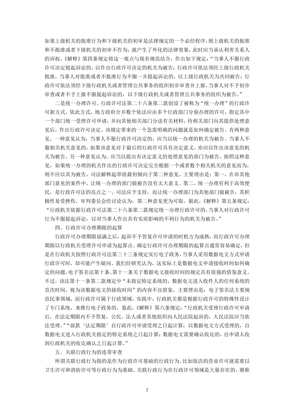 《关于审理行政许可案件若干问题的规定》的理解与适用(赵大光杨临萍王振宇)_第2页