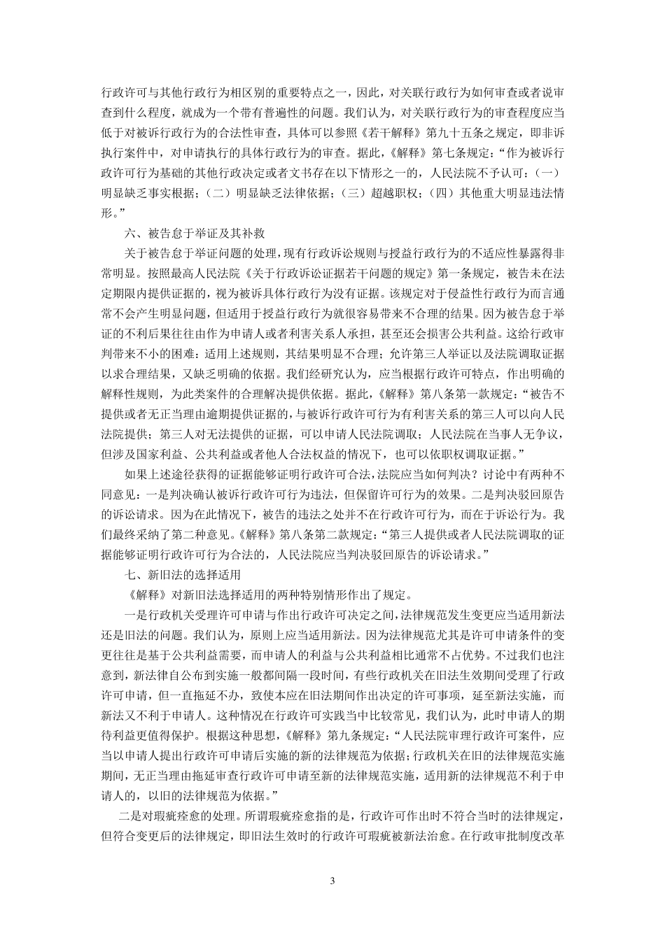 《关于审理行政许可案件若干问题的规定》的理解与适用(赵大光杨临萍王振宇)_第3页